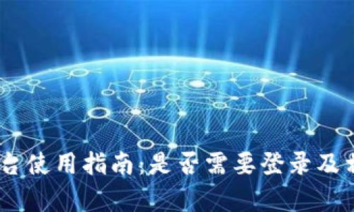 Tokenim 平台使用指南:是否需要登录及相关功能解析