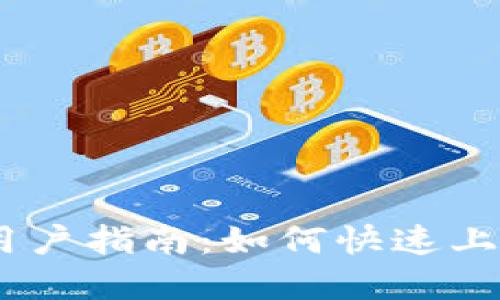 思考和关键词
Tokenim 2.0 新用户指南:如何快速上手与获取最佳体验