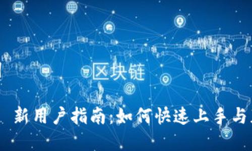 思考和关键词
Tokenim 2.0 新用户指南:如何快速上手与获取最佳体验