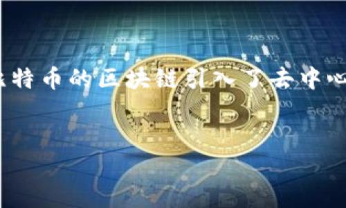 自己介绍
比特币是全球首个去中心化的数字货币,其基础建立在区块链技术之上。区块链是一种分布式的数据库技术,能够以安全、透明的方式记录交易数据。比特币的区块链引入了去中心化和难以篡改的特性,保证了比特币网络的安全性和可靠性。这使得比特币能够在没有中央管理机构的情况下运作,吸引了越来越多的投资者和用户。
比特币的基础:深入了解比特币区块链技术