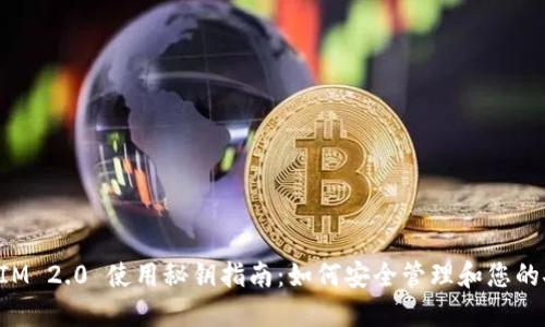 TokenIM 2.0 使用秘钥指南:如何安全管理和您的安全性
