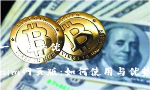 思考一个且的优质
Tokenim网页版:如何使用与优势揭秘