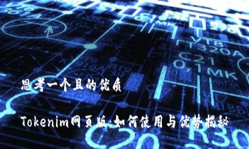 思考一个且的优质
Tokenim网页版:如何使用与优势揭秘