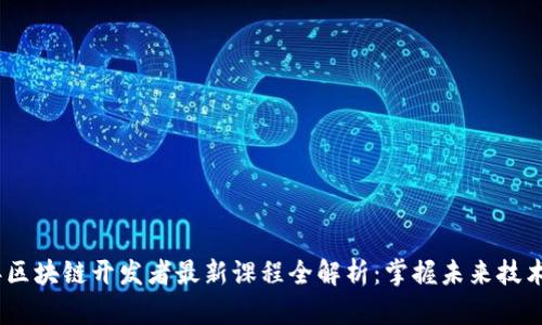 2023年区块链开发者最新课程全解析:掌握未来技术的关键