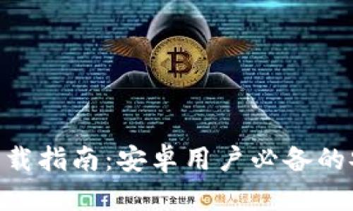 : Tokenim 1.0钱包下载指南:安卓用户必备的安全数字资产管理工具