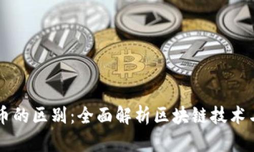 区块链与空气币的区别:全面解析区块链技术与空气币的本质