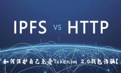 如何保护自己免受Tokenim