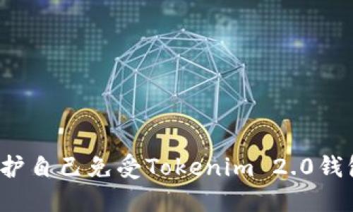 如何保护自己免受Tokenim 2.0钱包诈骗?