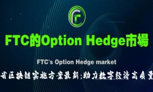 海南省区块链实施方案最新:助力数字经济高质量发展
