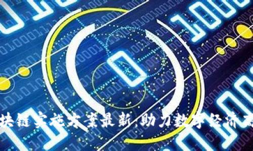 海南省区块链实施方案最新:助力数字经济高质量发展