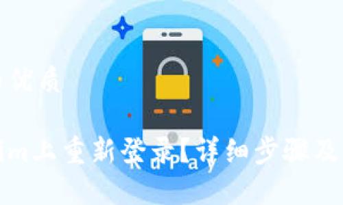 思考一个且的优质
如何在Tokenim上重新登录?详细步骤及常见问题解答