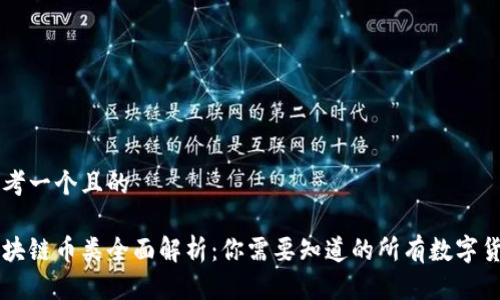 思考一个且的
区块链币类全面解析:你需要知道的所有数字货币
