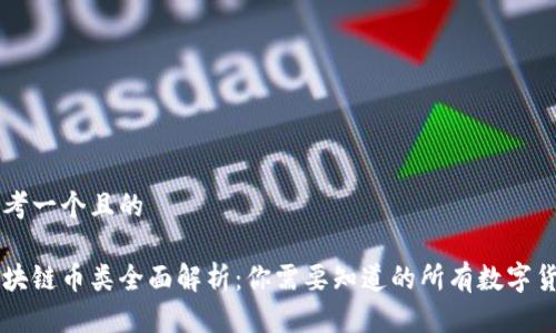 思考一个且的
区块链币类全面解析:你需要知道的所有数字货币