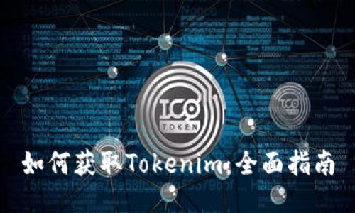 如何获取Tokenim:全面指南