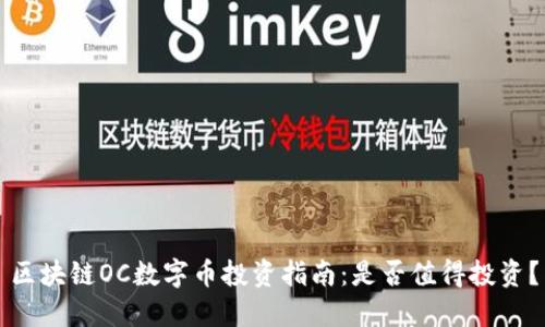 区块链OC数字币投资指南:是否值得投资?