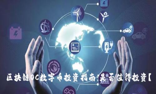 区块链OC数字币投资指南:是否值得投资?