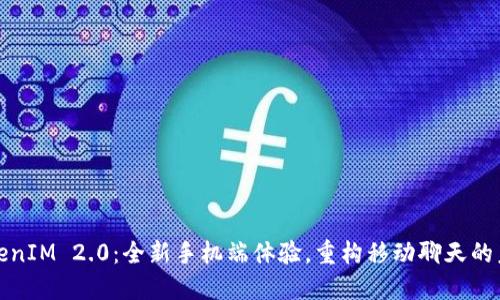 TokenIM 2.0:全新手机端体验,重构移动聊天的未来