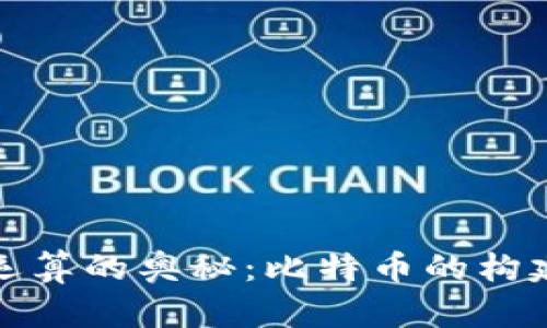 揭开区块链运算的奥秘:比特币的构建与运作机制