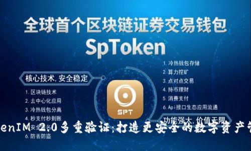 TokenIM 2.0多重验证:打造更安全的数字资产管理