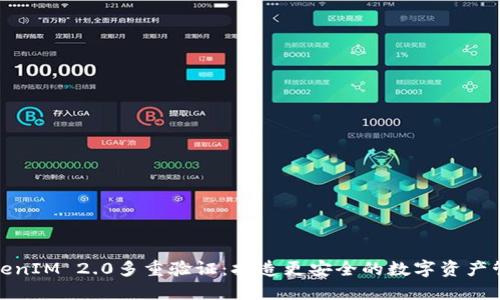 TokenIM 2.0多重验证:打造更安全的数字资产管理