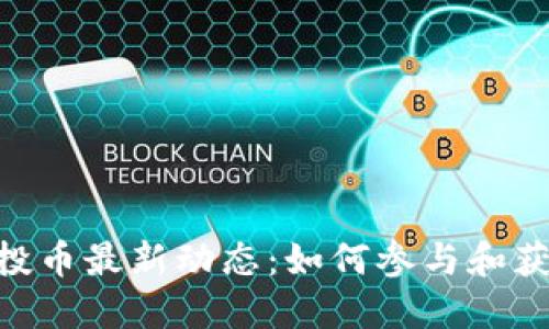 Tokenim空投币最新动态:如何参与和获取最新信息