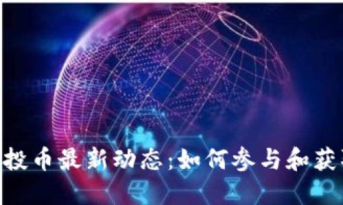 Tokenim空投币最新动态:如何参与和获取最新信息
