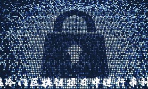如何在冷门区块链项目中进行币种交换?
