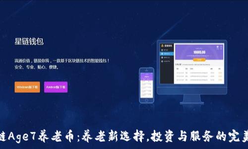 区块链Age7养老币:养老新选择,投资与服务的完美结合