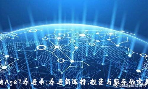 区块链Age7养老币:养老新选择,投资与服务的完美结合