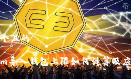 思考一个且的
Tokenim导入钱包上限如何计算及应对策略