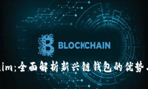Tokenim:全面解析新兴链钱包的优势与功能