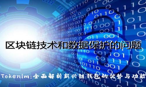 Tokenim:全面解析新兴链钱包的优势与功能