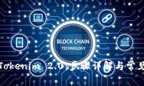 如何注册Tokenim 2.0:步骤详解与常见问题解答