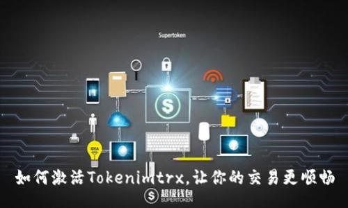 如何激活Tokenimtrx,让你的交易更顺畅