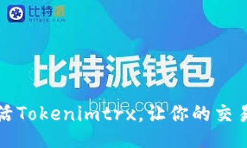 如何激活Tokenimtrx,让你的交易更顺畅