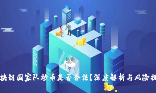 区块链国家队炒币是否合法?深度解析与风险提示