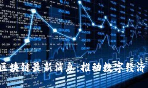 肯尼亚区块链最新消息:推动数字经济的新动能