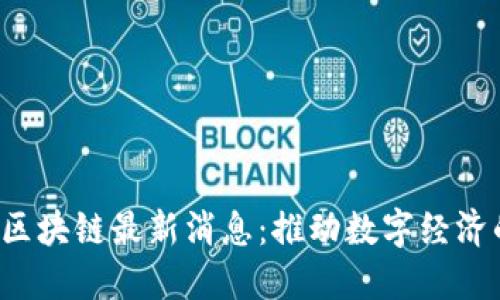 肯尼亚区块链最新消息:推动数字经济的新动能