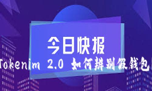 Tokenim 2.0 如何辨别假钱包?