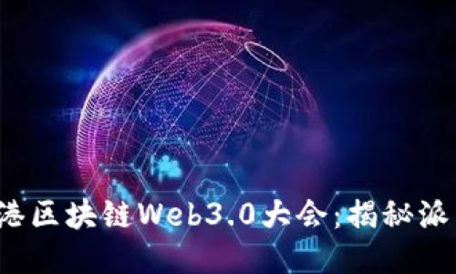 2023年香港区块链Web3.0大会:揭秘派币及其潜力