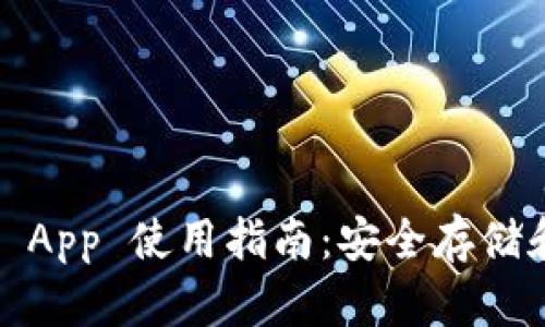 Tokenim 2.0 钱包 App 使用指南:安全存储和管理你的数字资产