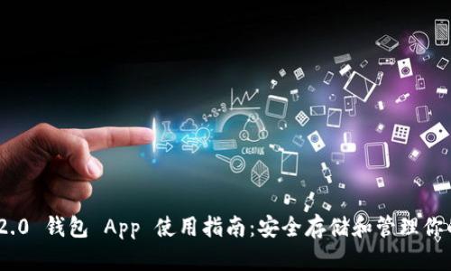 Tokenim 2.0 钱包 App 使用指南:安全存储和管理你的数字资产
