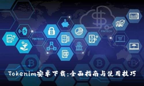 Tokenim安卓下载:全面指南与使用技巧