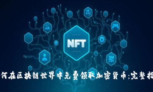 如何在区块链世界中免费领取加密货币:完整指南
