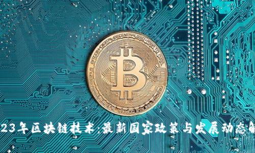 2023年区块链技术:最新国家政策与发展动态解析