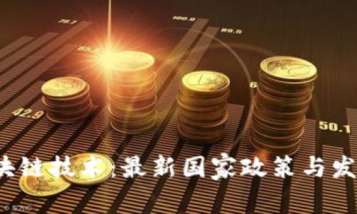 2023年区块链技术:最新国家政策与发展动态解析