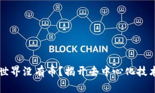 区块链世界没有币?揭开去中心化技术的真相