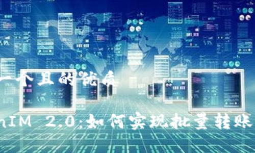 思考一个且的优质
TokenIM 2.0:如何实现批量转账功能?
