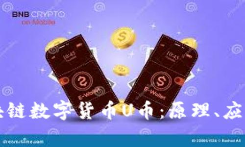 深入解析区块链数字货币U币:原理、应用与发展前景