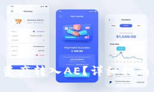 思考一个且的
Tokenim如何将资产转入AE?详细指南及常见问题解答